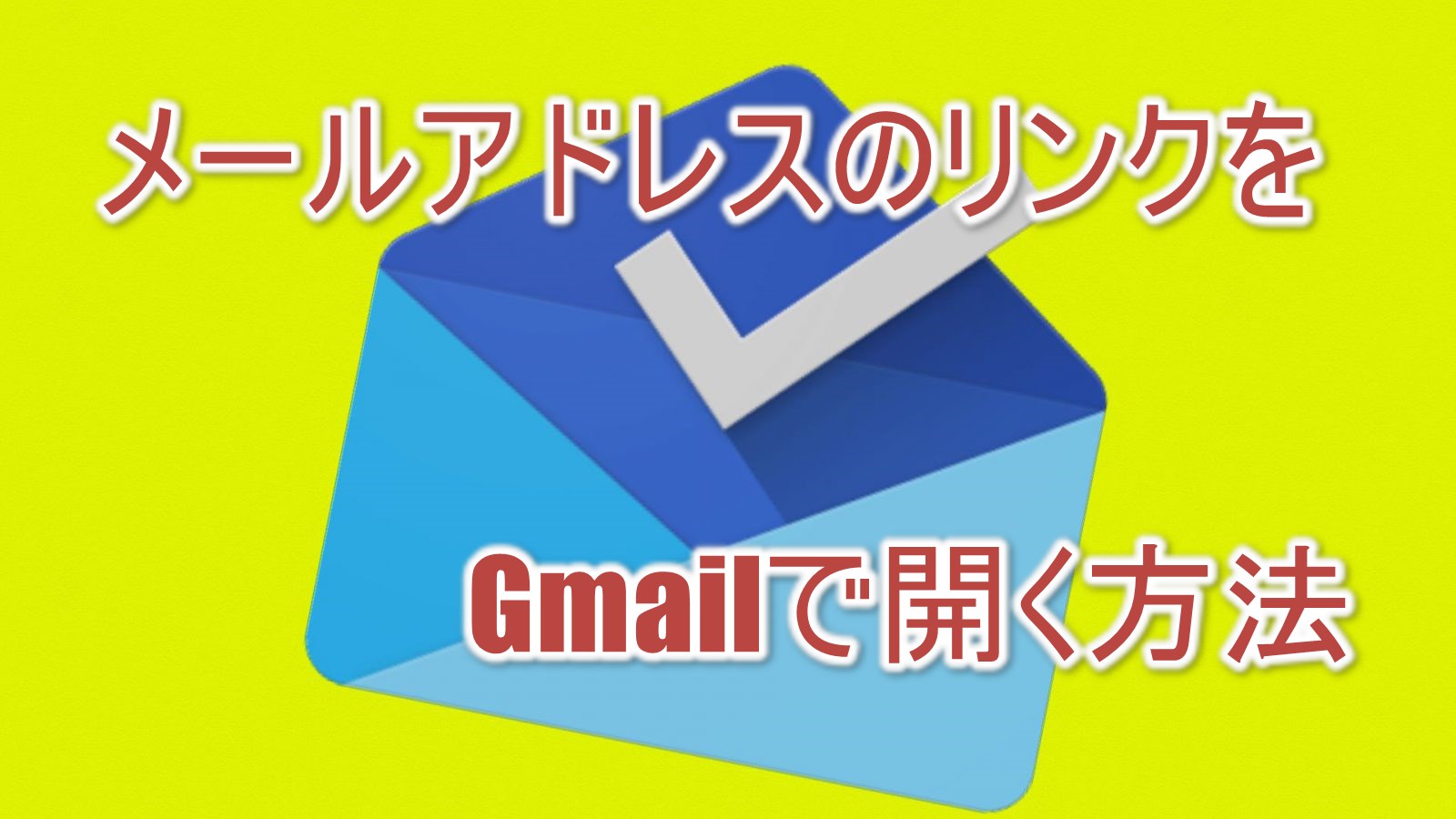 メールアドレスのリンクをクリックした際に Gmailが立ち上がるようにする方法 Nabakari Com