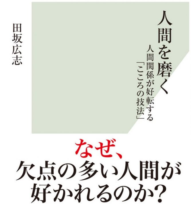 書評 人間を磨く 人間関係が好転する こころの技法 Nabakari Com