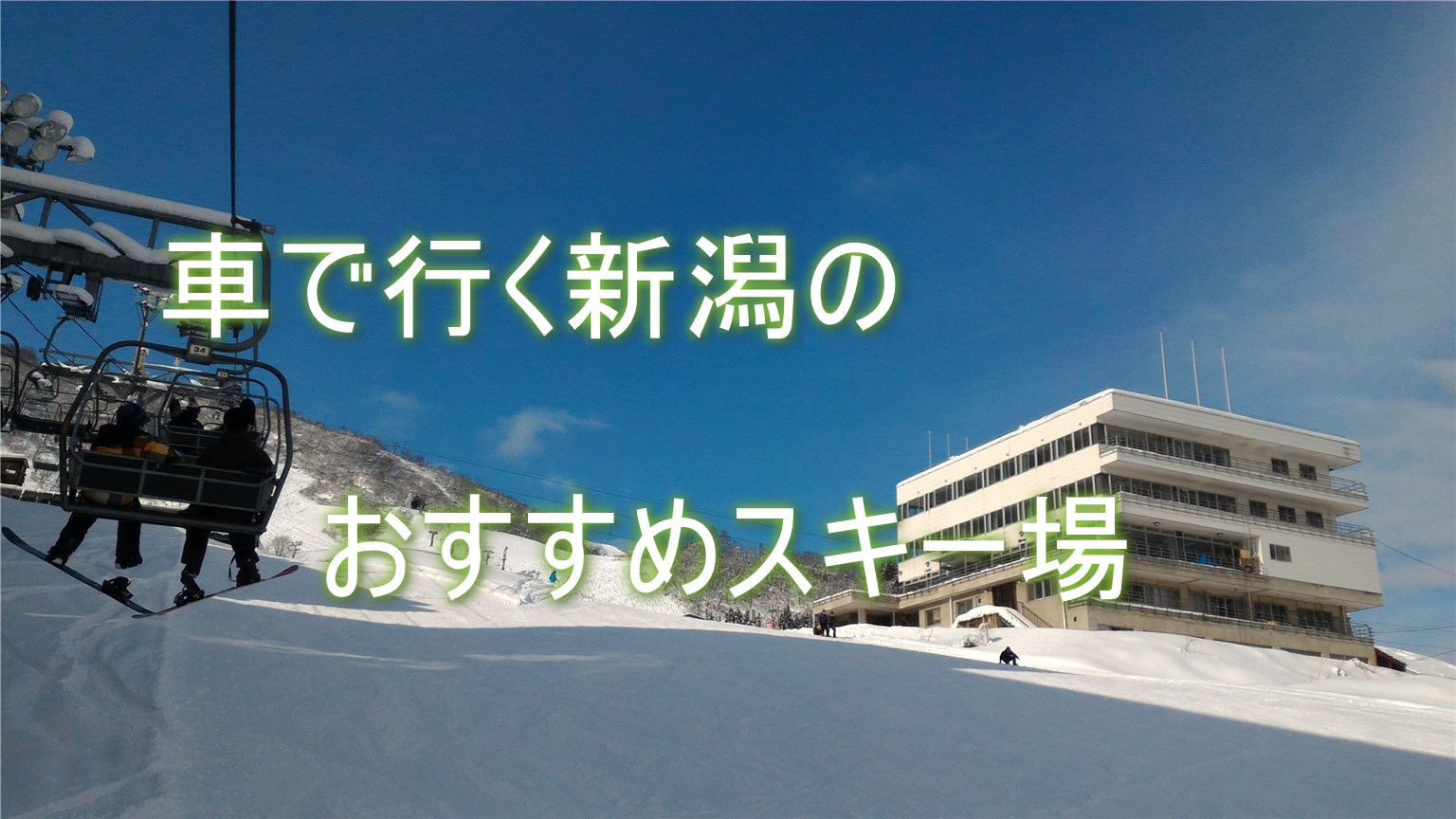 関東から車で行くのにオススメ 初心者にも行きやすい新潟のスキー場３選 Nabakari Com