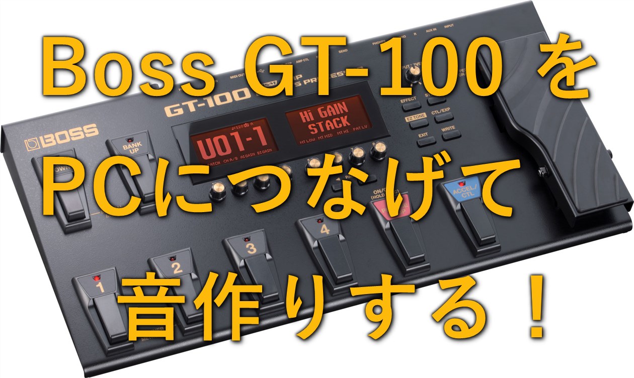 マルチエフェクターBOSS GT-100をパソコンに繋げて音作りする方法