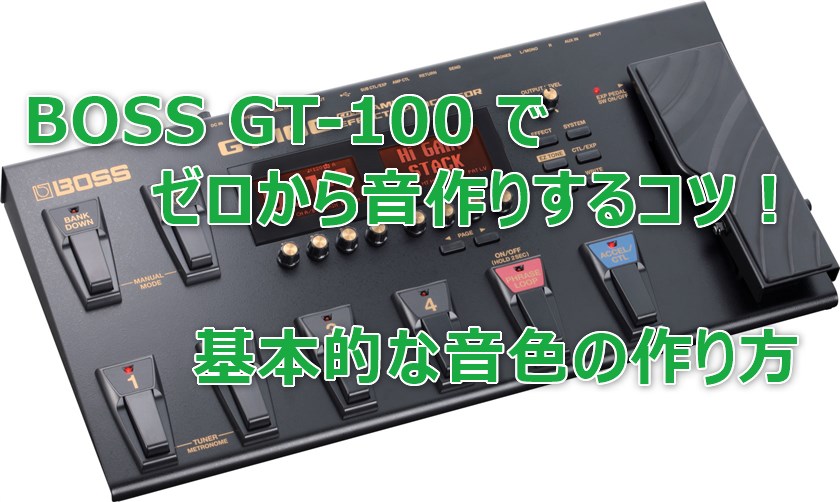 Boss Gt 100 でゼロから音作りするコツ 基本的な音色の作り方 Nabakari Com